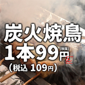 今なら「とり串フェア」実施中。とり串１本109円（税込）とお得に楽しめます！備長炭でじっくり焼き上げた自慢の炭焼き焼鳥は、美味しさをギュッとお肉に閉じ込めました！