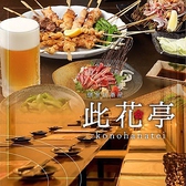 此花亭 このはなてい 池袋本店の写真