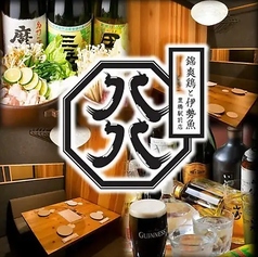 錦爽鶏と伊勢魚 居酒屋 八八 豊橋駅前店のコース写真