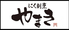 肉割烹やまきのロゴ