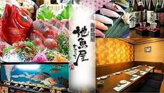 地魚屋 じざかなや 大宮店の写真