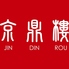 京鼎樓 ジンディンロウ そごう千葉店のロゴ