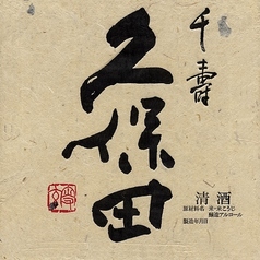 【新潟】久保田 千寿 純米吟醸