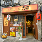 博多かわ屋 天三店の雰囲気3