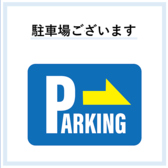 駐車場もお店前に完備◎