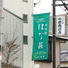 和料理はな甚の外観2