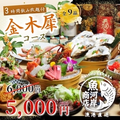 魚河岸商店 新橋駅前店のコース写真