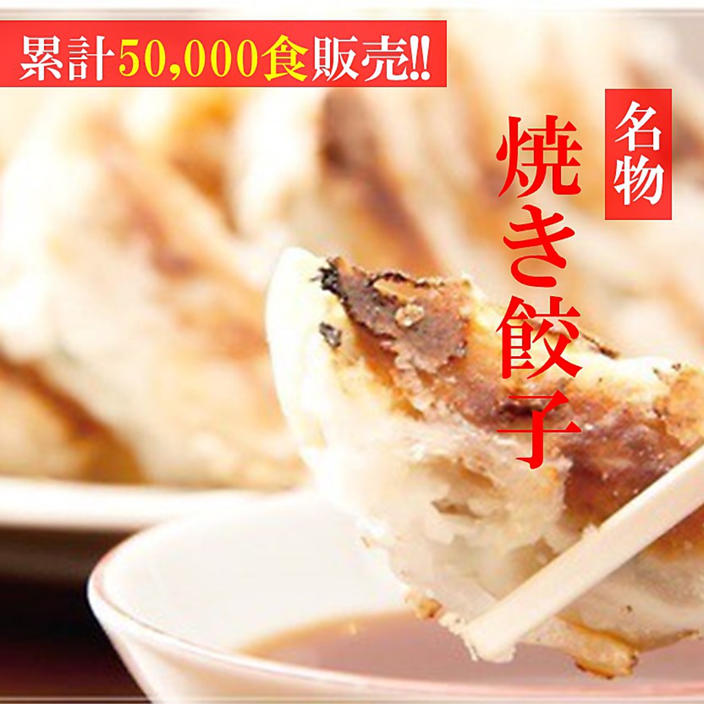 サクもちっな自社製の皮に包まれた粗刻みの野菜とジューシーな肉汁溢れる自慢の餃子♪7個290円