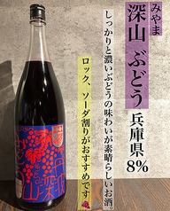 深山ぶどう（兵庫県）8％