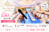 レストラン アリス 東京 Restaurant Alice Tokyo 日本橋店の写真