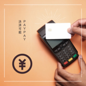 当店ではPayPayによるQRコード決済が可能です!お財布から金銭を取り出す手間が省け、スマートフォンをかざすだけでスマートにお会計を済ますことができます♪また、非接触型決済なので感染症対策にも◎