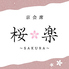 桜楽 SAKURAのロゴ