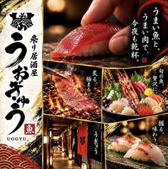 居酒屋 うおぎゅう 北24条駅前店の写真