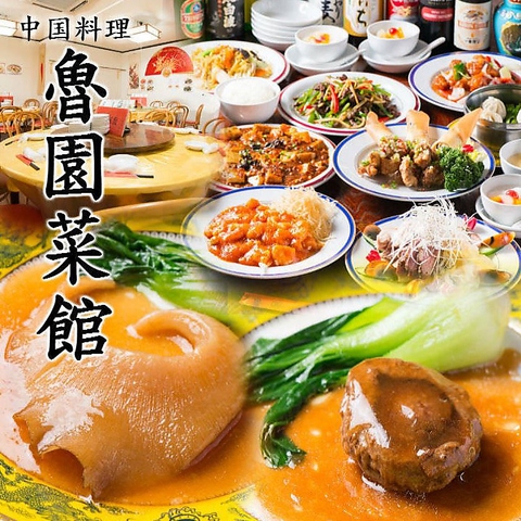 魯園菜館 本厚木店 本厚木 中華 ホットペッパーグルメ 魯園菜館 本厚木店 本厚木 中華 ホットペッパーグルメ