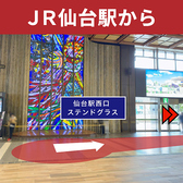 【JR仙台駅からの経路】（徒歩約3分）西口ステンドグラスを正面にして右に進みます。