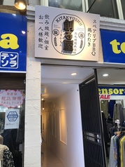 北九州隠れうまかもん　創る屋（つくるや）の外観1