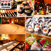 海鮮居酒屋 花の舞 江戸東京博物館前店の詳細