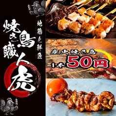 焼き鳥職人 虎 豊田本店特集写真1