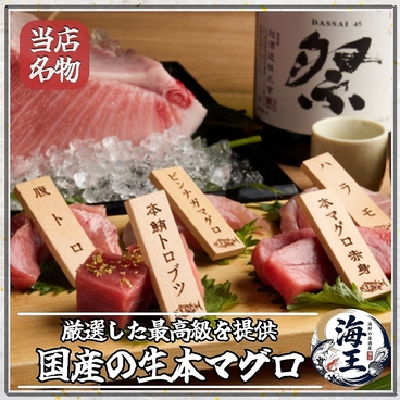 【個室完備】　生本マグロと創作和食　海鮮居酒屋　海王　松戸店のおすすめ料理1