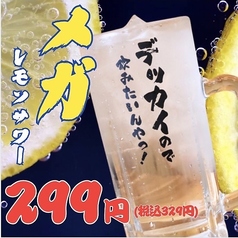こだわり酒場のメガレモンサワー