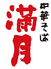 満月 燕三条店ロゴ画像