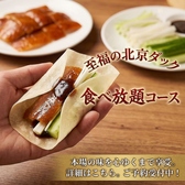 中華食堂居酒屋 わんちゃん　藤沢　飲み放題×北京ダック×窯焼き焼豚の詳細