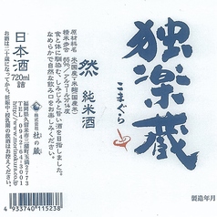 【福岡】独楽蔵 純米酒 然