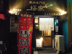 馬肉専門店 桜家の雰囲気2