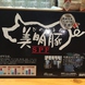 茨城産の人気SPF豚肉「美明豚」を使用しています
