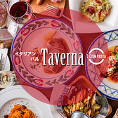 イタリアンバル Tavernaの詳細