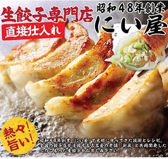 生餃子専門にい屋直送！焼き餃子の写真