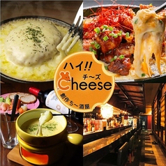 【歓送迎会/鍋/記念日/誕生日/女子会】創作ち〜酒屋　ハイ!!Cheeseのメイン写真