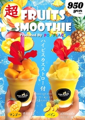 超フルーツスムージー（ハイビスカス付き）