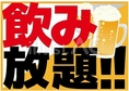 安心定額の飲み放題★