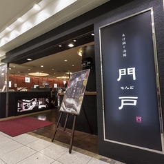 出汁鍋＆海鮮の店 門戸本店の外観1