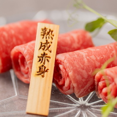熟成赤身肉