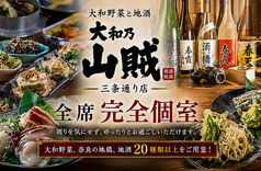 大和乃山賊 奈良三条通り店の写真