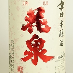 【福島】花泉 本醸造 辛口