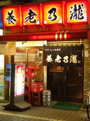 養老乃瀧 尾山台店の雰囲気2