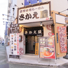 海老味噌らーめん さかえ屋 女子大店の雰囲気3