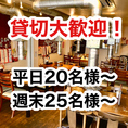 【貸切】平日20名様～/週末25名様～OK！会社宴会、懇親会、部活＆サークルの飲み会など是非ご予約ください。