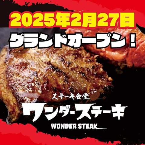 1000円で本格ステーキをお腹いっぱい食べられるお店