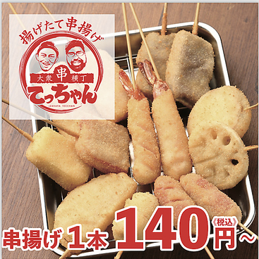 揚げたて串揚げ 大衆串横丁 てっちゃん 時計台通り前店の雰囲気1