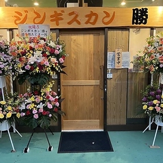 ジンギスカン勝の写真