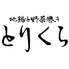 とりくら 天文館店のロゴ