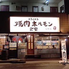 焼肉ホルモン食樂 長町店の外観1