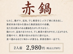 赤鍋 2人前 ※若鶏またはモツをお選びいただけます