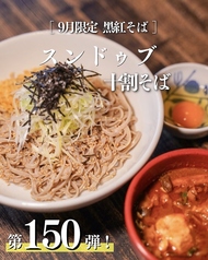 第150弾!9月限定 スンドゥブ 十割そば