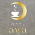 夜カフェ awaのロゴ
