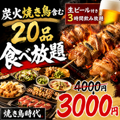 焼き鳥食べ放題 個室居酒屋 焼き鳥時代 新宿東口店のコース写真